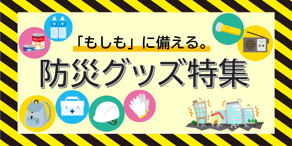 防災グッズ特集