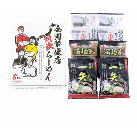 新全国繁盛店対決ラーメン8食 ZHR-20