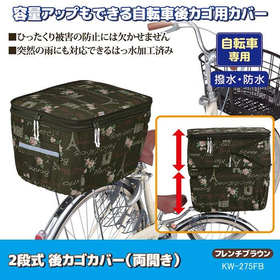 2段式後カゴカバー両開きフレンチブラウン KW-275FB