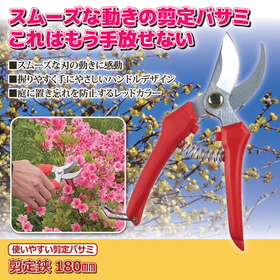 使いやすい剪定バサミ 剪定鋏 180mm　MS-1