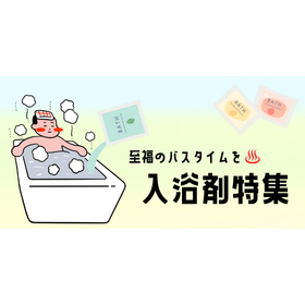 入浴剤