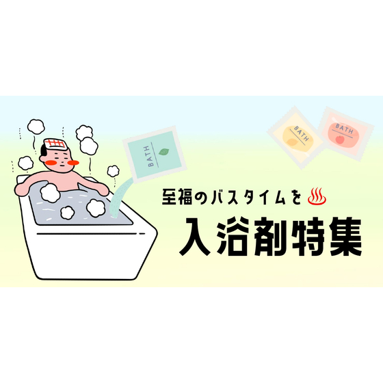 入浴剤.jpg