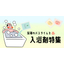 入浴剤特集