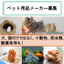 新規仕入れ先募集｜ペット用品【法人様向け】