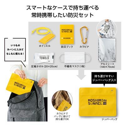 モシモニソナエル　必携7点セット 【防災】