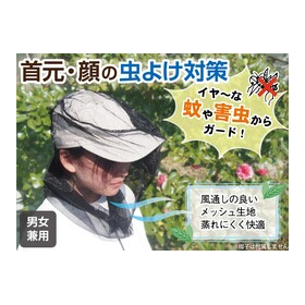 風通る虫よけメッシュフェイスカバー