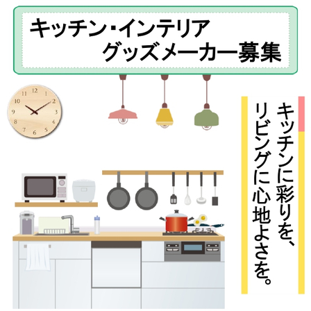 キッチン・インテリアグッズ.jpg