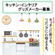 キッチン・インテリアグッズ.jpg