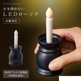 火を使わないLEDローソク自動消灯 1008790