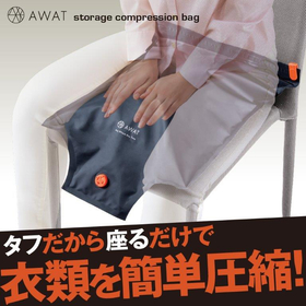 【システム非公開】AWAT ストレージ圧縮袋 Ｓ