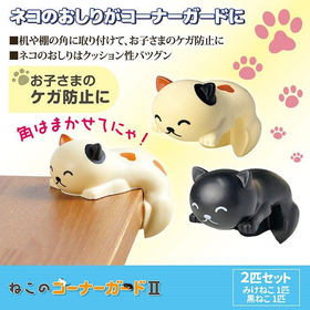 ねこのコーナーガード２ ACG-101
