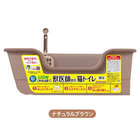 ニオイをとる砂専用 猫トイレ ナチュラルブラウン 【LION】