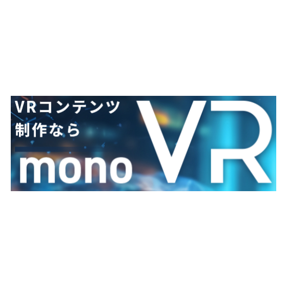 monoVR 画像.png