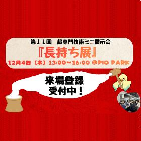第11回 超専門技術ミニ展示会「長持ち展」