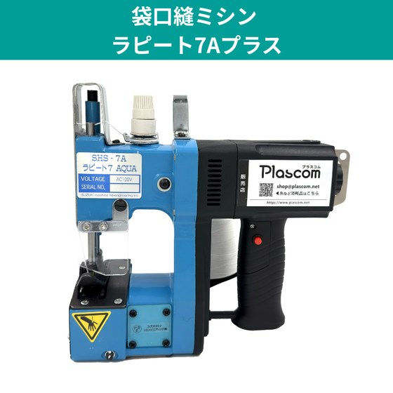 袋口縫ミシン「ラピート７A プラス」1.png