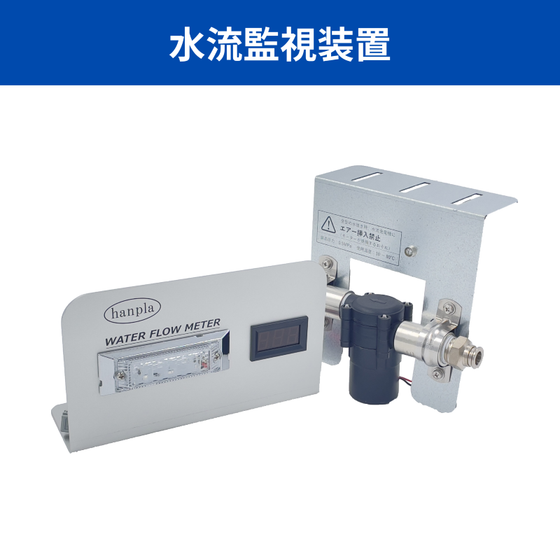 hanpla【金型冷却水の見える化】水流監視装置1.png