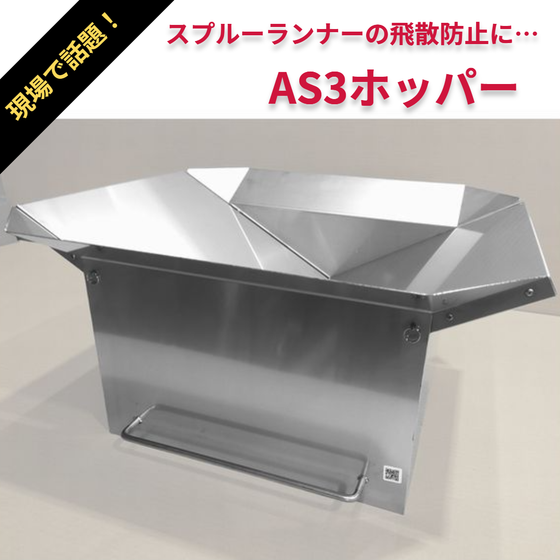 AS3ホッパー（スプルーランナー飛散防止ホッパー）1.png