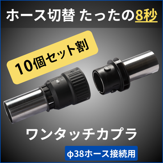 樹脂材料輸送ホース用 ワンタッチカプラ φ38 オス・メスセット (10個セット割)1.png