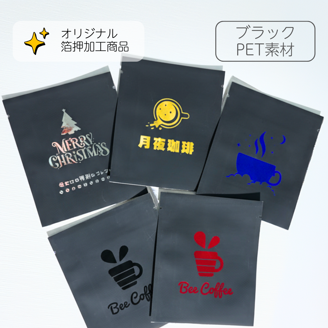 箔押加工】三方袋（ドリップバッグ）- ブラック（マット） スピード