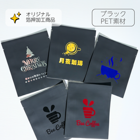 【箔押加工】三方袋（ドリップバッグ）- ブラック（マット）