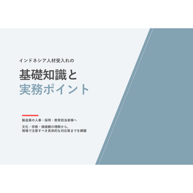 インドネシア人材受入れの基礎知識と実務ポイント