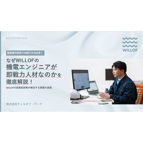 なぜWILLOFの 機電エンジニアが即戦力人材なのかを徹底解説！