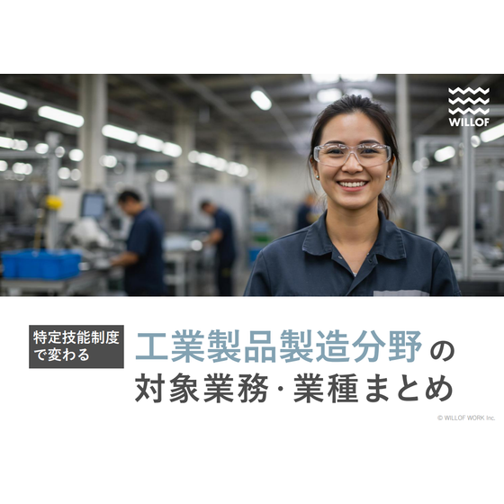 FO_工業製品製造分野の対象業務・業種まとめ_表紙サムネイル.png