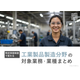 FO_工業製品製造分野の対象業務・業種まとめ_表紙サムネイル.png