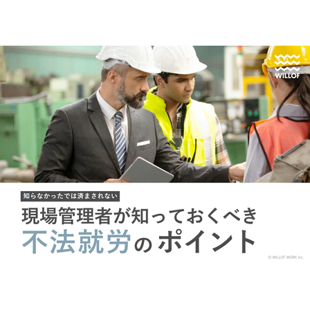 FO_不法就労のポイント_表紙サムネイル.png