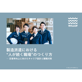 【資料】製造派遣における"人が続く職場"のつくり方