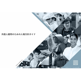 外国人雇用のための人権方針ガイド