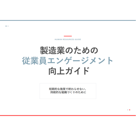 FO_従業員エンゲージメント向上ガイド_表紙サムネイル.png