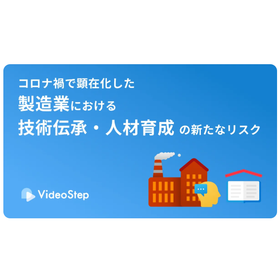 コロナ禍で顕在化した、製造業における技術伝承のリスク
