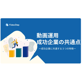 動画マニュアル活用に成功する企業の共通点|運用における3つのコツ