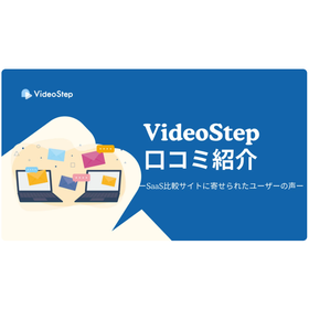 本当にかんたんに作成できる？|VideoStep口コミご紹介