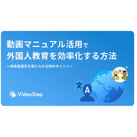 動画マニュアル活用で外国人教育を効率化する方法