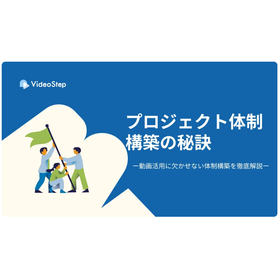 動画活用成功のカギは体制構築にあり！