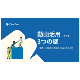 動画マニュアル活用における3つの壁とは?