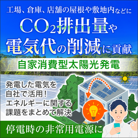 電気代高騰から工場を守る、自家消費型太陽光の基礎知識