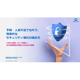 【資料】予算・人員不足でも叶う、現実的なセキュリティ強化の進め方