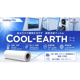 遮熱冷却フィルム COOL-EARTH|建物の脱蓄熱で空調省エネ