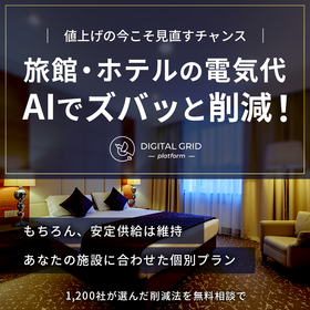 【ホテル向け】オーダーメイド電力調達でコスト削減