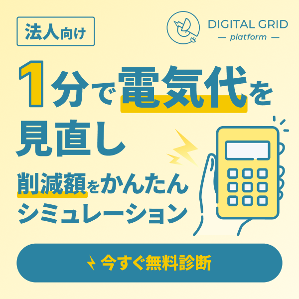 【医療・福祉向け】電気代削減額を約1分でシミュレーション!