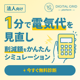 【1分見直し】電気代をいくら削減できる？