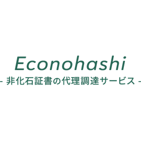 非化石証書代理調達サービス『Econohashi(エコのはし)』