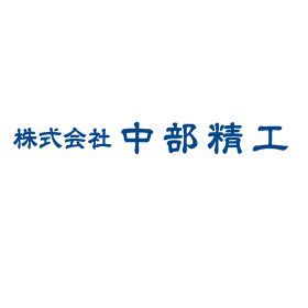 株式会社中部精工　事業内容