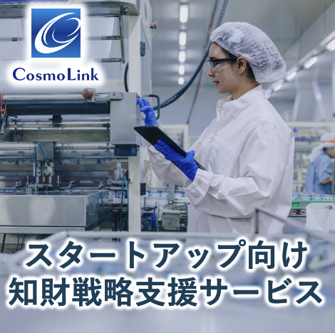 Intellectual Property Strategy Support Services for Startups | コスモリンク ...
