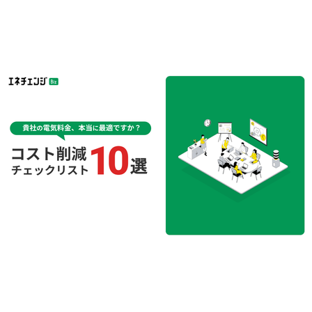 電気料金 削減チェックリスト10選_エネチェンジ Biz.png