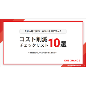 【資料】コスト削減チェックリスト10選