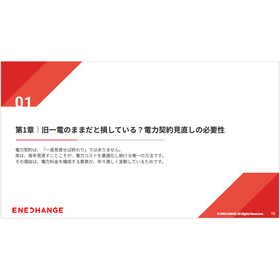 旧一電のままだと損している？電力契約見直しの必要性